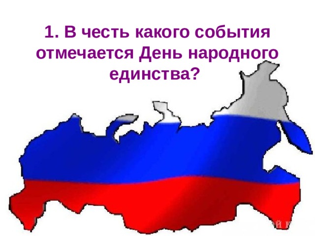 1. В честь какого события отмечается День народного единства?  