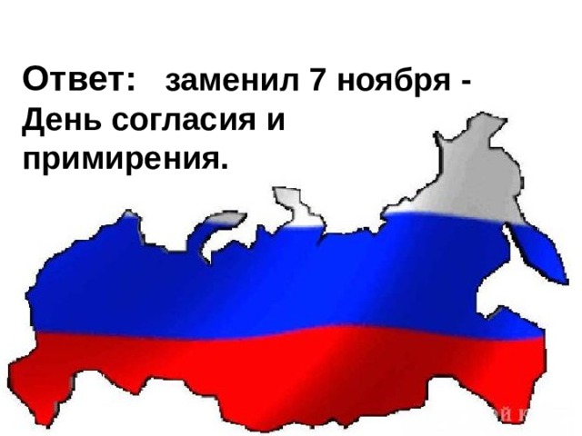 Ответ:   заменил 7 ноября - День согласия и  примирения.  