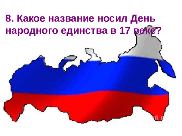 8. Какое название носил День народного единства в 17 веке?  