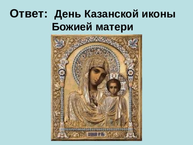 Ответ:   День Казанской иконы Божией матери 