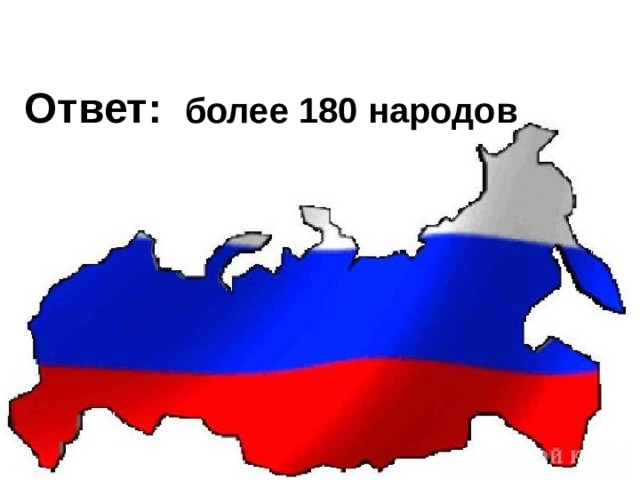 Ответ:   более 180 народов   