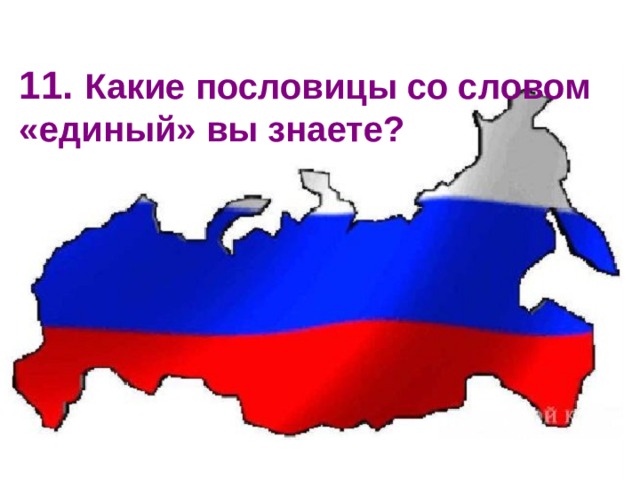11. Какие пословицы со словом «единый» вы знаете? 
