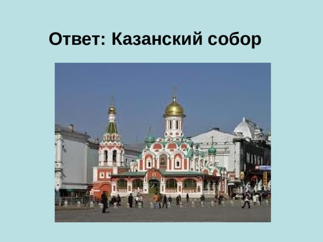 Ответ:   Казанский собор 