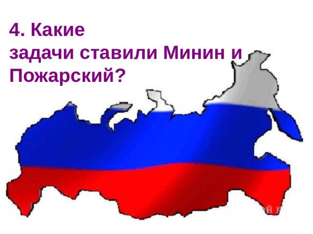 4. Какие  задачи ставили Минин и Пожарский? 