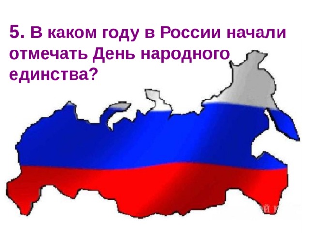 5. В каком году в России начали отмечать День народного единства? 