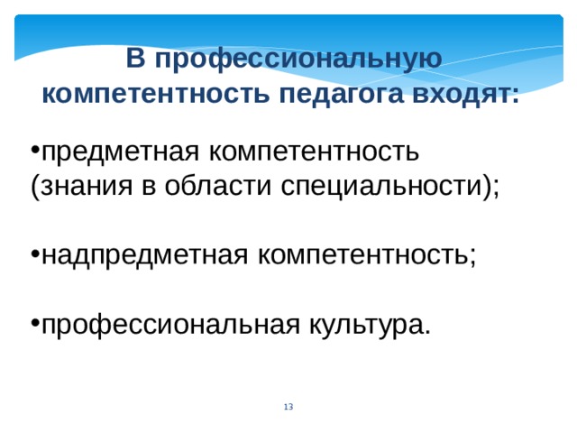 В профессиональную компетентность педагога входят:  предметная компетентность (знания в области специальности); надпредметная компетентность; профессиональная культура. 5 