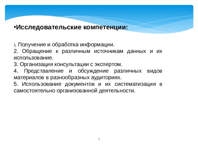 Исследовательские компетенции:  1. Получение и обработка информации. 2. Обращение к различным источникам данных и их использование. 3. Организация консультации с экспертом. 4. Представление и обсуждение различных видов материалов в разнообразных аудиториях. 5. Использование документов и их систематизация в самостоятельно организованной деятельности. 5 