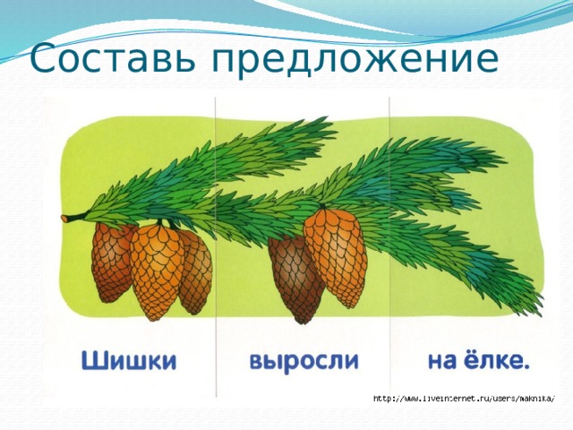 Составь предложение 