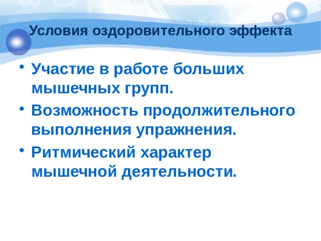 Условия оздоровительного эффекта Участие в работе больших мышечных групп. Возможность продолжительного выполнения упражнения. Ритмический характер мышечной деятельности. 