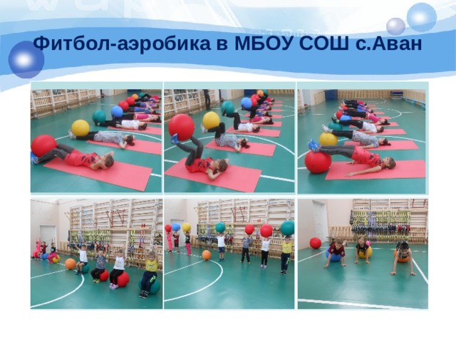 Фитбол-аэробика в МБОУ СОШ с.Аван 