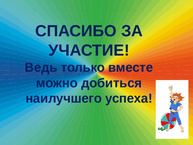 СПАСИБО ЗА УЧАСТИЕ! Ведь только вместе можно добиться наилучшего успеха! 