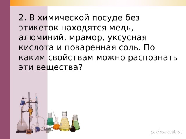2. В химической посуде без этикеток находятся медь, алюминий, мрамор, уксусная кислота и поваренная соль. По каким свойствам можно распознать эти вещества? 