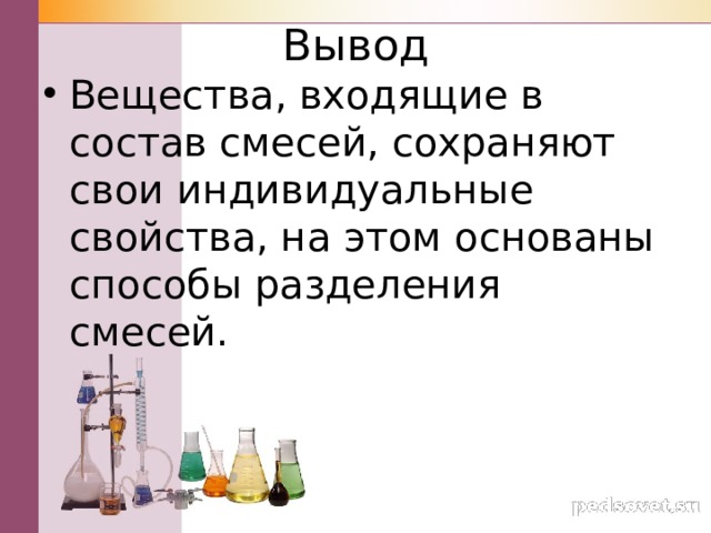 Вывод Вещества, входящие в состав смесей, сохраняют свои индивидуальные свойства, на этом основаны способы разделения смесей. 