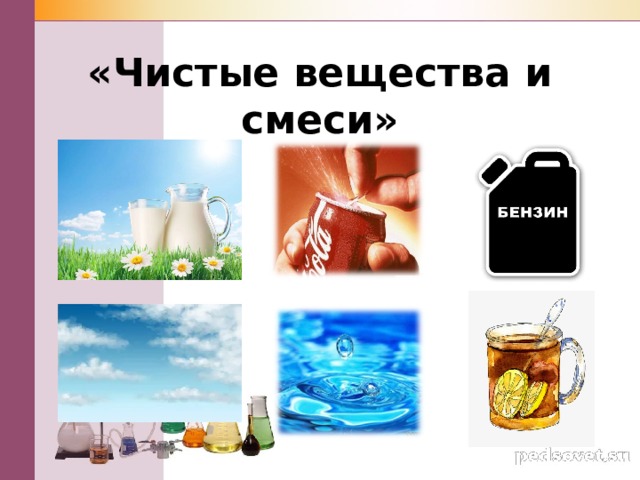«Чистые вещества и смеси» 
