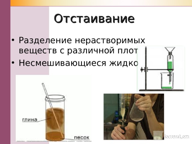Отстаивание Разделение нерастворимых веществ с различной плотностью . Несмешивающиеся жидкости . 