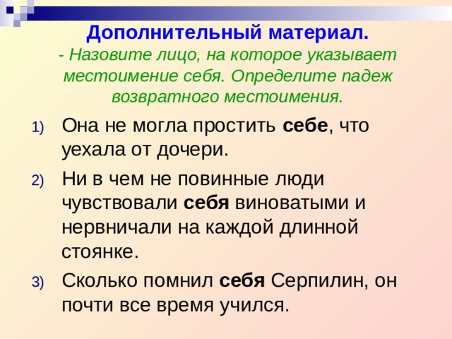 Дополнительный материал.  - Назовите лицо, на которое указывает местоимение себя. Определите падеж возвратного местоимения.