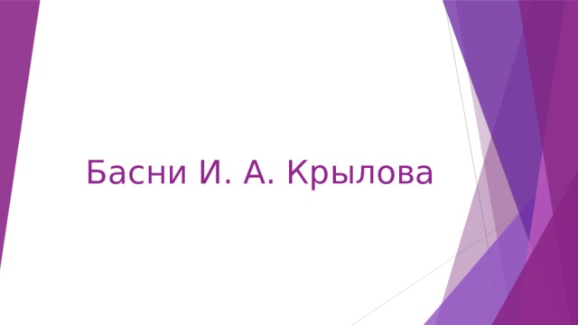 Басни И. А. Крылова 