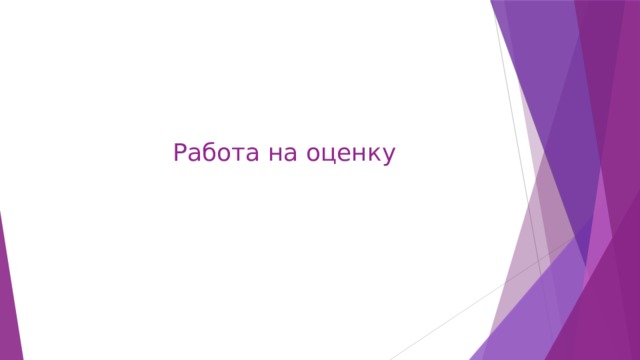 Работа на оценку 