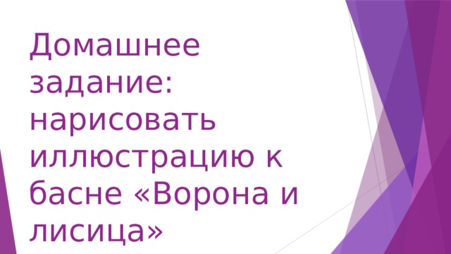 Домашнее задание: нарисовать иллюстрацию к басне «Ворона и лисица» 