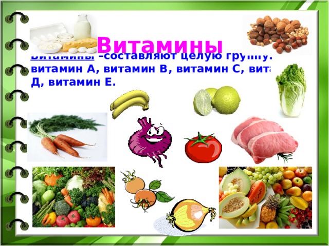 Витамины Витамины –составляют целую группу: витамин А, витамин В, витамин С, витамин Д, витамин Е. 