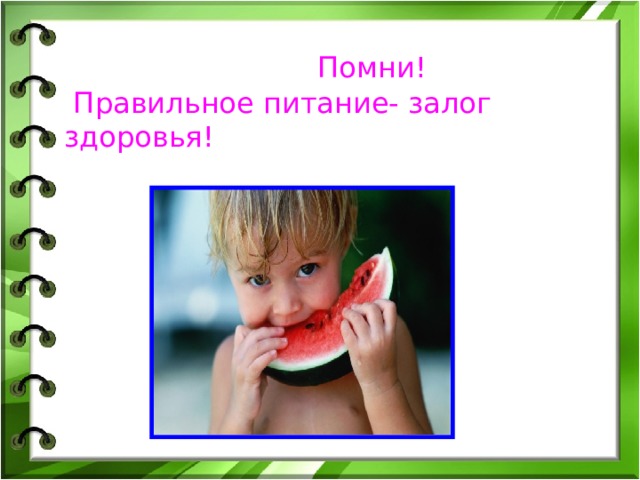  Помни!  Правильное питание- залог здоровья! 