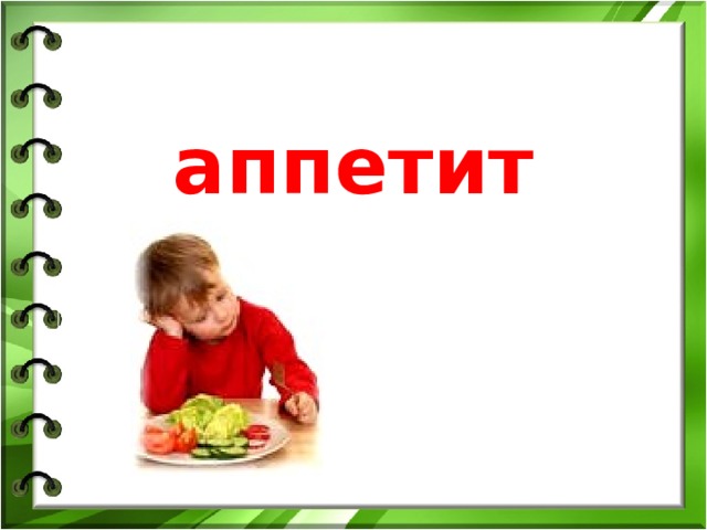 аппетит 