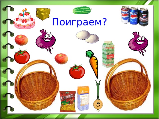 Поиграем? 