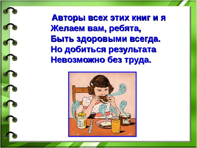  Авторы всех этих книг и я  Желаем вам, ребята,  Быть здоровыми всегда.  Но добиться результата  Невозможно без труда.    