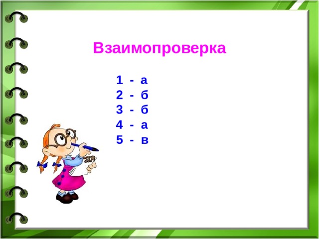 Взаимопроверка  1 - а  2 - б  3 - б  4 - а   5 - в 