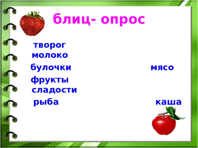 блиц- опрос  творог молоко  булочки мясо  фрукты сладости  рыба каша    