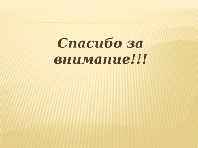Спасибо за внимание!!! 