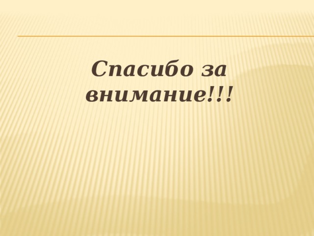 Спасибо за внимание!!! 