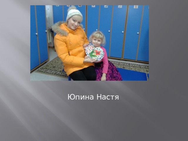 Юпина Настя 