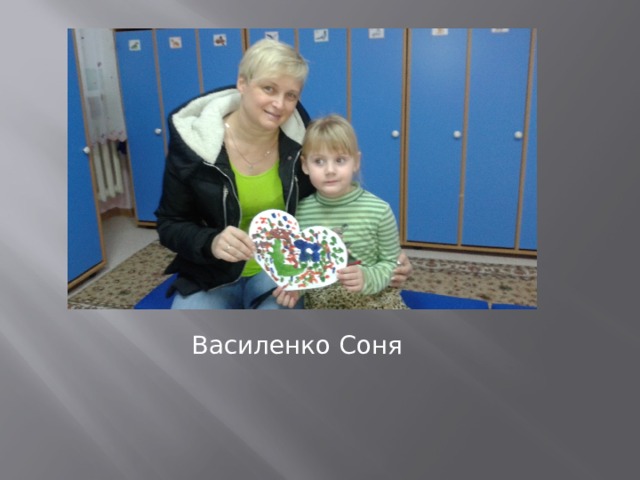 Василенко Соня 