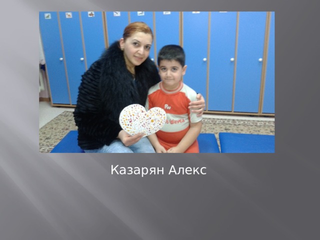 Казарян Алекс 