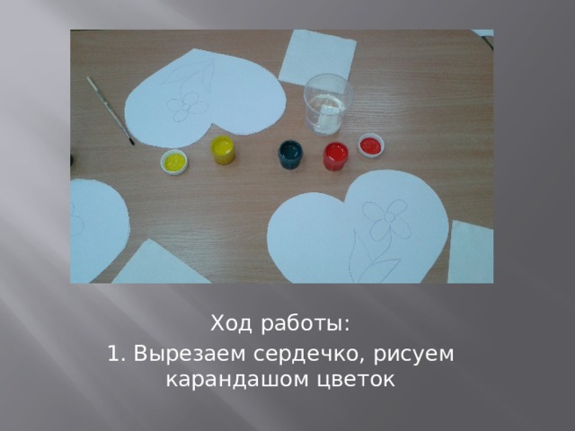Ход работы: 1. Вырезаем сердечко, рисуем карандашом цветок 