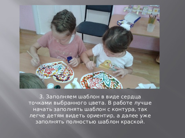3. Заполняем шаблон в виде сердца точками выбранного цвета. В работе лучше начать заполнять шаблон с контура, так легче детям видеть ориентир, а далее уже заполнять полностью шаблон краской. 