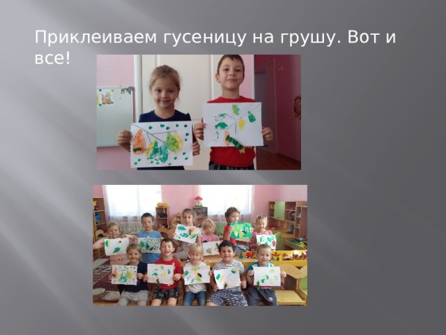 Приклеиваем гусеницу на грушу. Вот и все! 