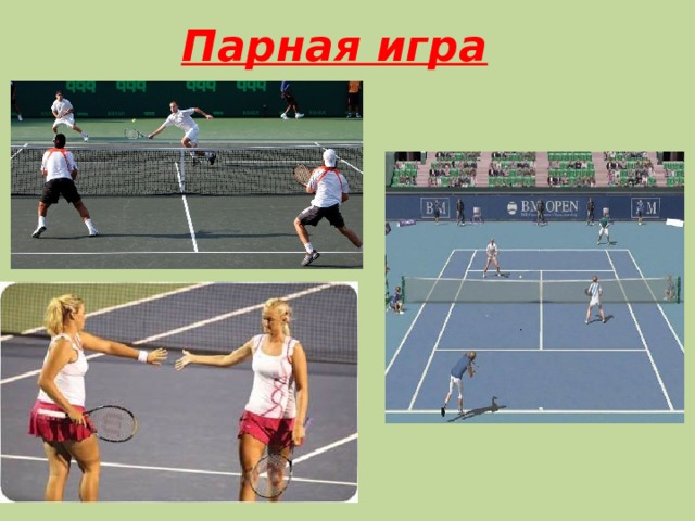 Парная игра 