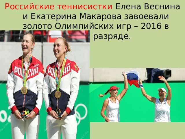 Российские теннисистки Елена Веснина и Екатерина Макарова завоевали золото Олимпийских игр – 2016 в парном разряде. 