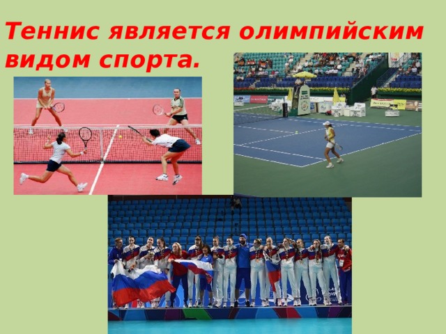 Теннис является олимпийским видом спорта. 