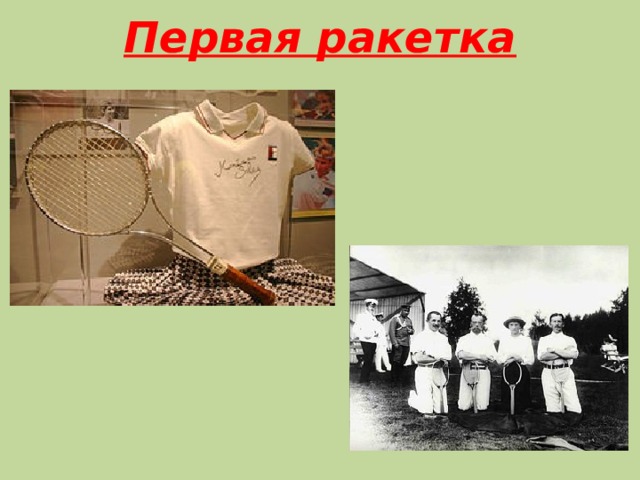 Первая ракетка 