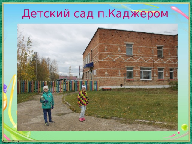 Детский сад п.Каджером 