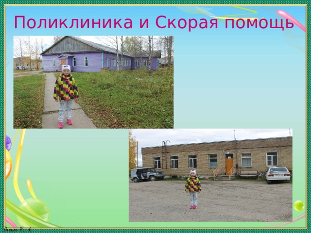 Поликлиника и Скорая помощь 