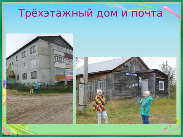 Трёхэтажный дом и почта 