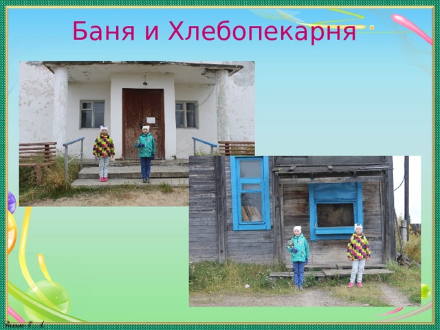Баня и Хлебопекарня 