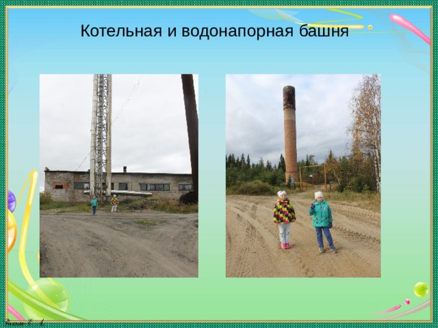 Котельная и водонапорная башня 