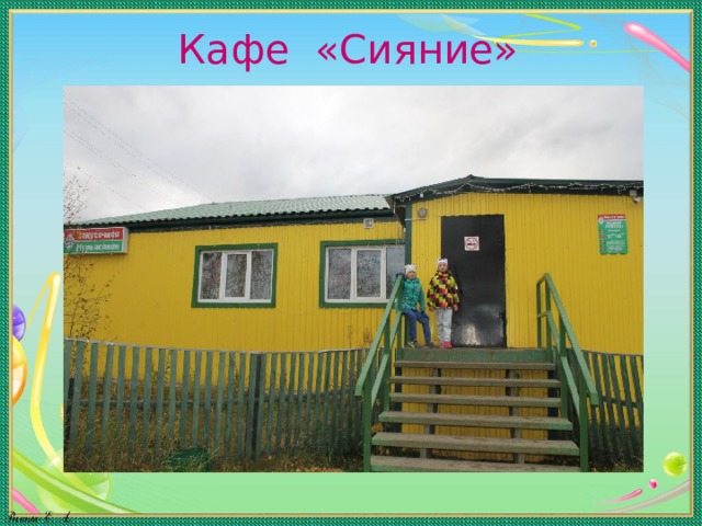 Кафе «Сияние» 