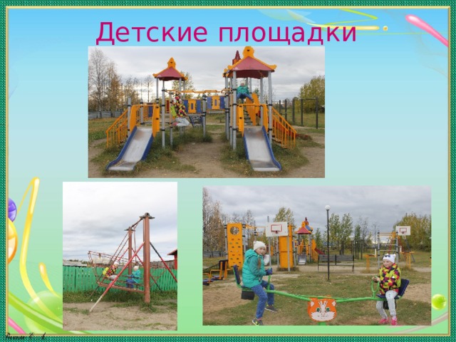 Детские площадки 