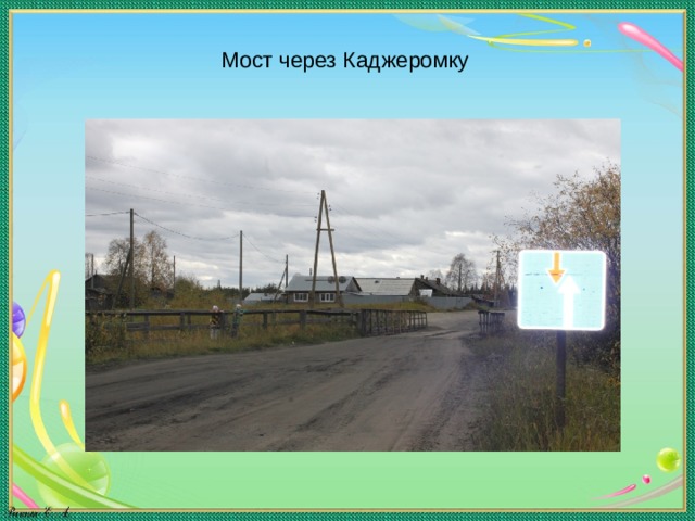 Мост через Каджеромку   